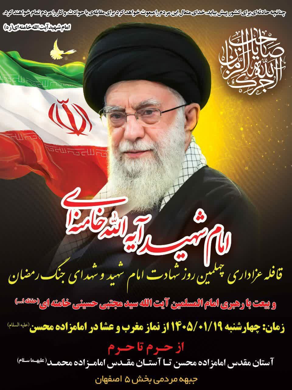 قافله عزاداری اربعین قائد امت اسلامی و شهدای جنگ رمضان در منطقه ۵ اصفهان