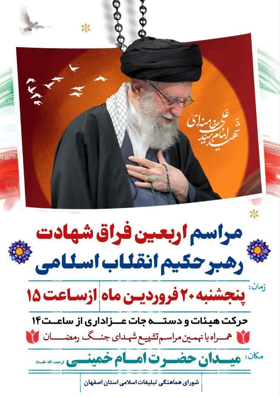 مراسم اربعین فراق «امام شهید» در میدان امام اصفهان برگزار می‌شود