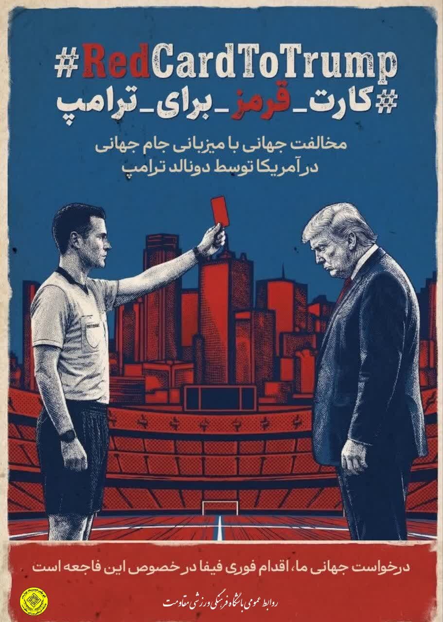 راه‌اندازی پویش مخالفت جهانی با میزبانی آمریکا در جام جهانی ۲۰۲۶ + عکس