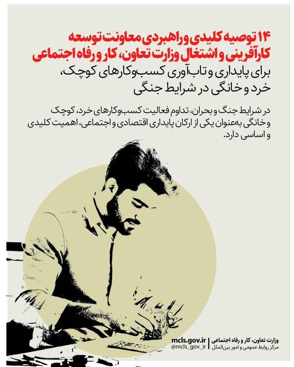 ابلاغ ۱۴ توصیه راهبردی برای حفظ مشاغل خرد در شرایط جنگی