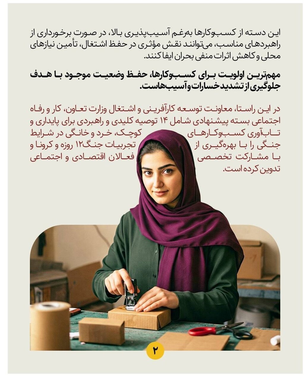 ابلاغ ۱۴ توصیه راهبردی برای حفظ مشاغل خرد در شرایط جنگی