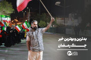 بهترین و بدترین خبر جنگ رمضان از نظر مردم