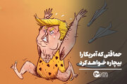حماقتی که آمریکا را بیچاره خواهد کرد