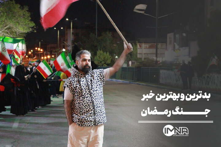 بهترین و بدترین خبر جنگ رمضان از نظر مردم