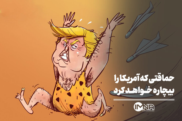 حماقتی که آمریکا را بیچاره خواهد کرد