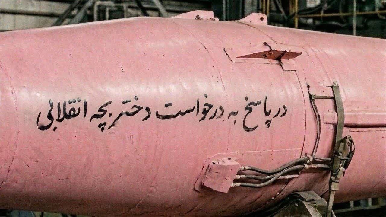 پیام دریافت شد؛ موشک صورتی برای دختربچه انقلابی