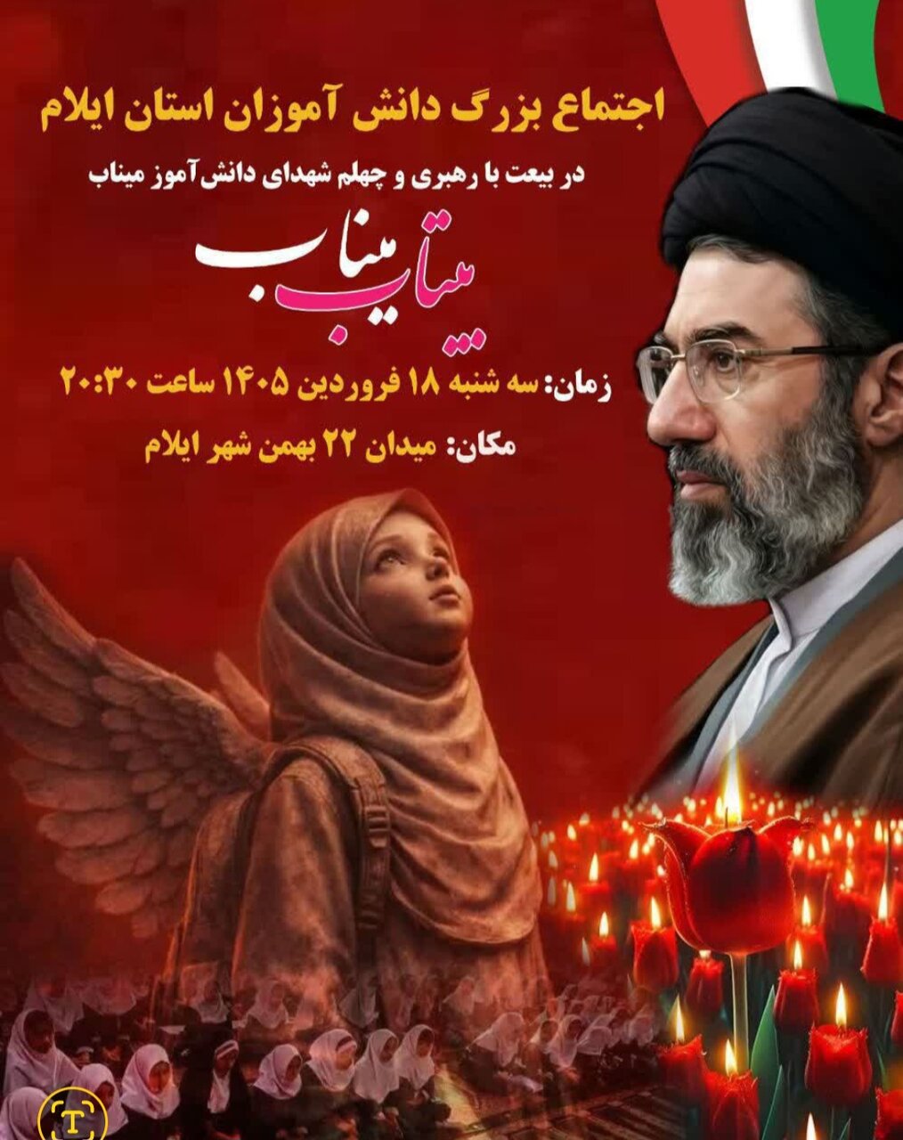 اجتماع بزرگ دانش‌آموزان ایلام همزمان با اربعین شهدای دانش‌آموز میناب
