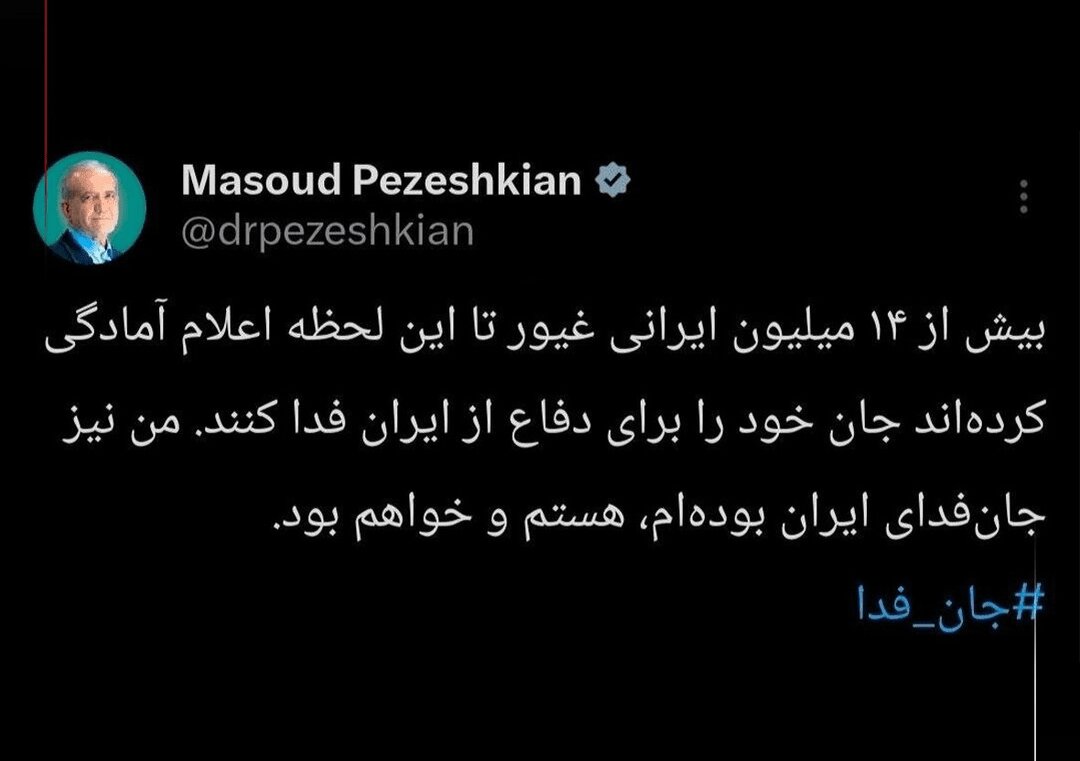 پزشکیان: جان فدای ایران هستم و خواهم بود