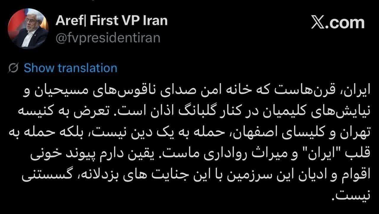 عارف حمله نظامی به کنیسه تهران و کلیسای اصفهان را محکوم کرد