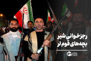 رجزخوانی شیربچه‌های قوم لر