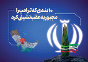 ۱۰ بندی که ترامپ را مجبور به عقب‌نشینی کرد