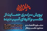 پویش سراسری «همراهی و ترمیم کسب‌وکارهای آسیب‌دیده» در اصفهان آغاز شد