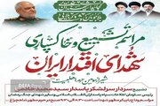 مراسم تشییع شهید سرلشکر پاسدار مجید خادمی فردا در شیراز برگزار می‌شود