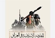 تاکید مقاومت عراق بر پاسخ قاطع به جنایات اسرائیل در لبنان