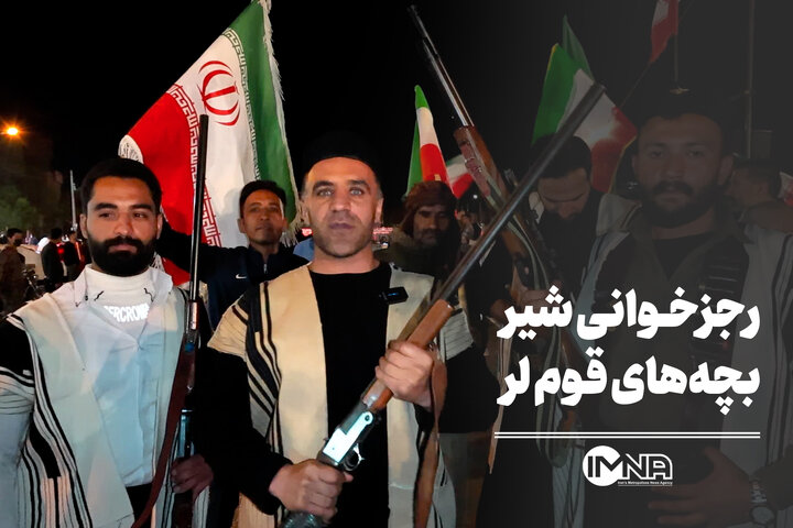 رجزخوانی شیربچه‌های قوم لر
