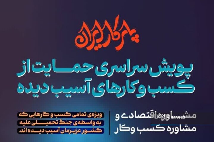 پویش سراسری «همراهی و ترمیم کسب‌وکارهای آسیب‌دیده» در اصفهان آغاز شد