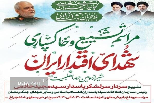 مراسم تشییع شهید سرلشکر پاسدار مجید خادمی فردا در شیراز برگزار می‌شود