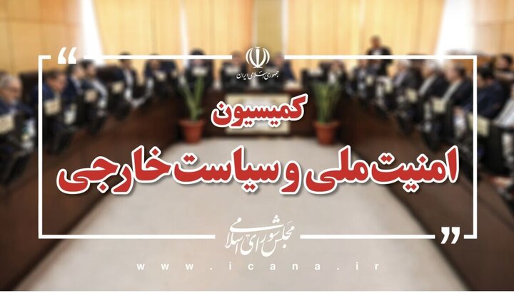 کمیسیون امنیت ملی مجلس: با چشمان باز و بدگمانی عمیق به مذاکرات پیش‌رو نگاه می‌کنیم