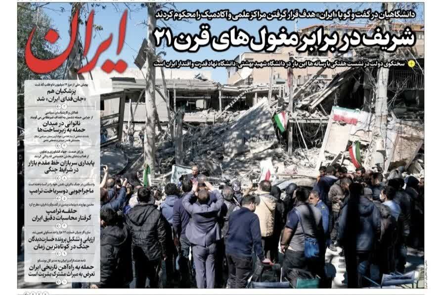 روزنامه‌های امروز در یک نگاه | شریف در برابر مغول‌های قرن ۲۱