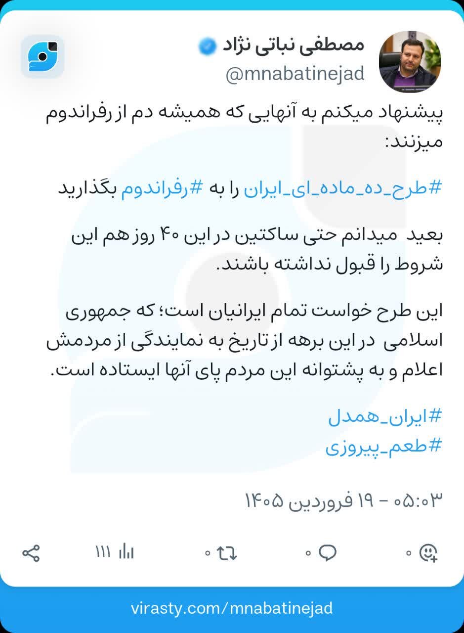 طرح ۱۰ ماده‌ای ایران را به رفراندوم بگذارید