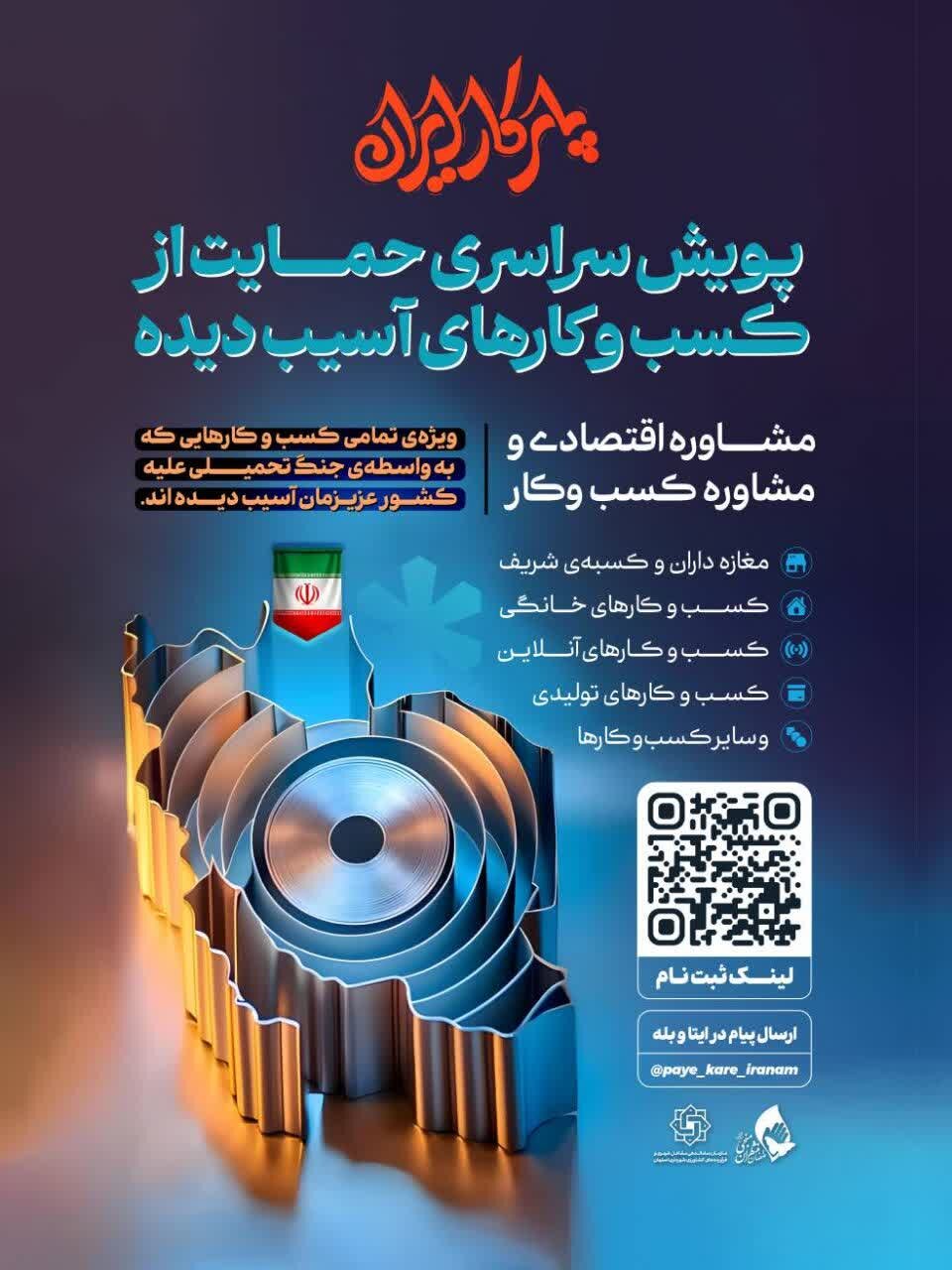 پویش سراسری «همراهی و ترمیم کسبوکارهای آسیبدیده» در اصفهان آغاز شد