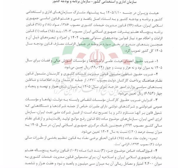 جزئیات افزایش ضریب حقوق سال ۱۴۰۵ کارکنان و بازنشستگان دولت