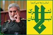 سردار قاآنی: مجازات سخت و پشیمان‌کننده در انتظار عاملان وحشی‌گری در لبنان است