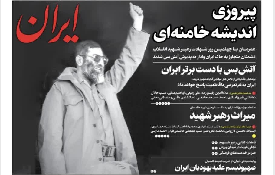روزنامههای امروز در یک نگاه | آتشبس با دست برتر ایران
