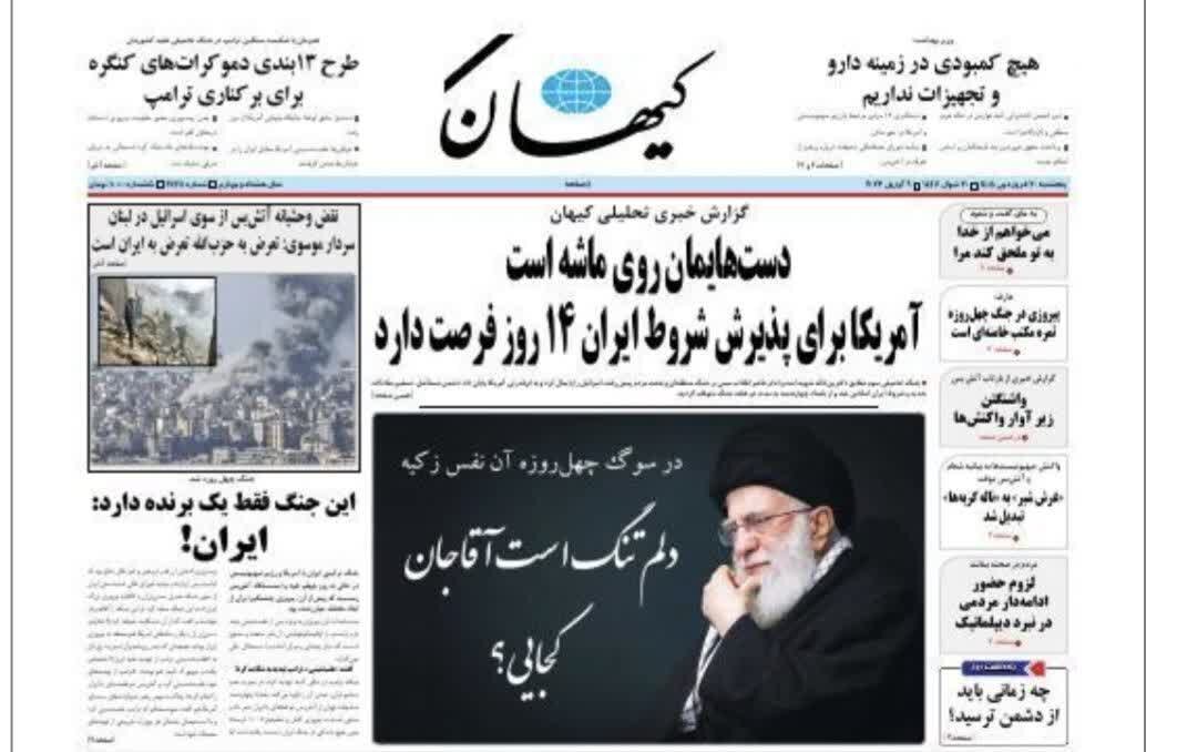 روزنامه‌های امروز در یک نگاه | آتش‌بس با دست برتر ایران
