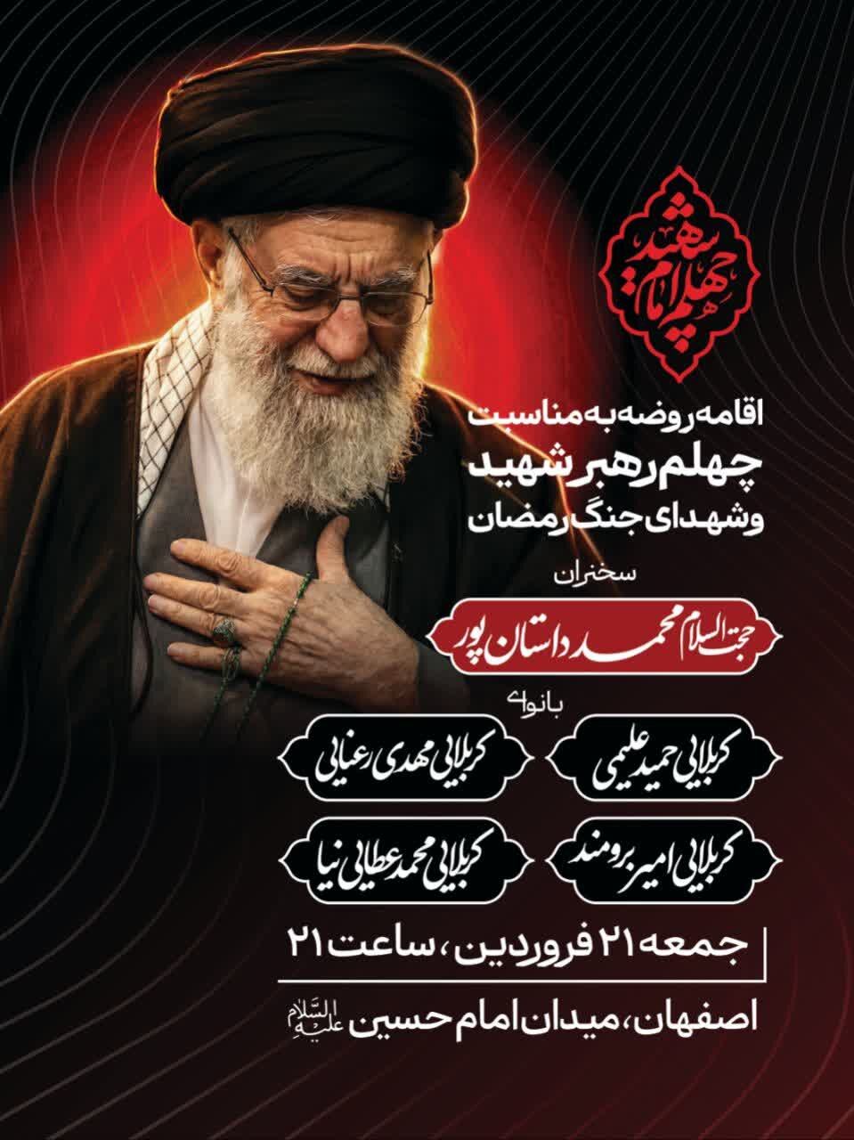&nbsp;اقامه روضه به‌مناسبت چهلم رهبر شهید انقلاب و شهدای جنگ رمضان