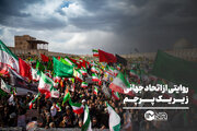 روایتی از اتحاد جهانی زیر یک پرچم
