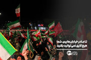 تا ما در خیابان‌هاییم، شما هیچ کاری نمی‌توانید بکنید
