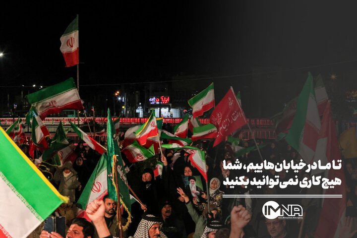 تا ما در خیابان‌هاییم، شما هیچ کاری نمی‌توانید بکنید