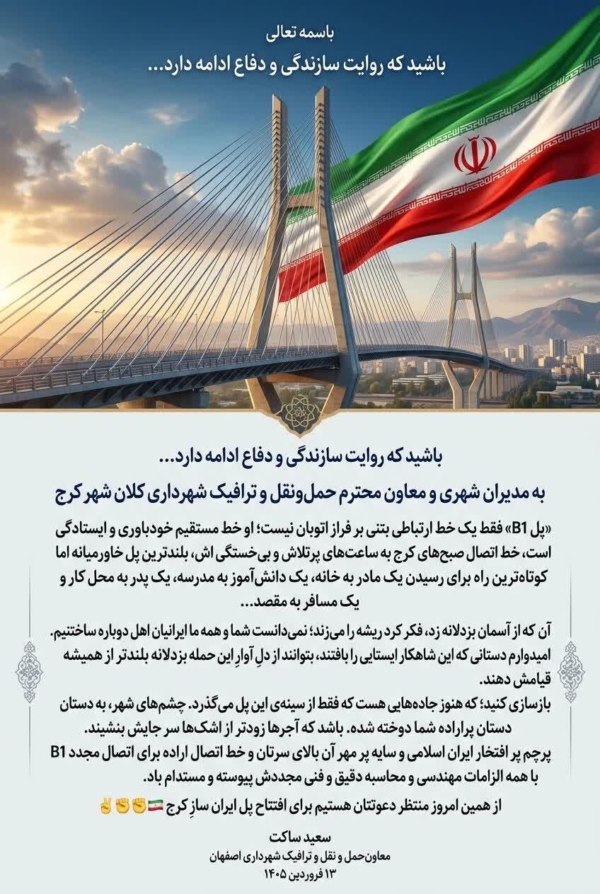 پل B1 کرج با غیرت ایرانی ساخته میشود