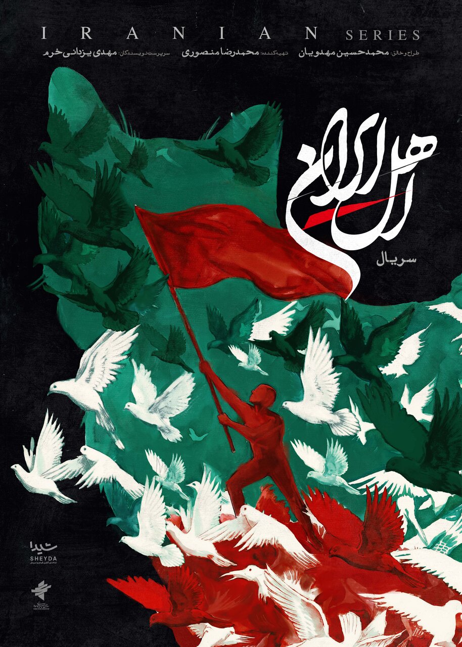 پوستر «اهلِ ایران» رونمایی شد/ صدای مردم در زمانه جنگ