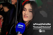 مطالبه شما از تیم مذاکره‌کننده چیست؟
