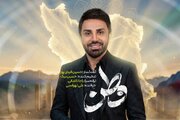 انتشار نماهنگ «وطنم» با صدای علی لهراسبی