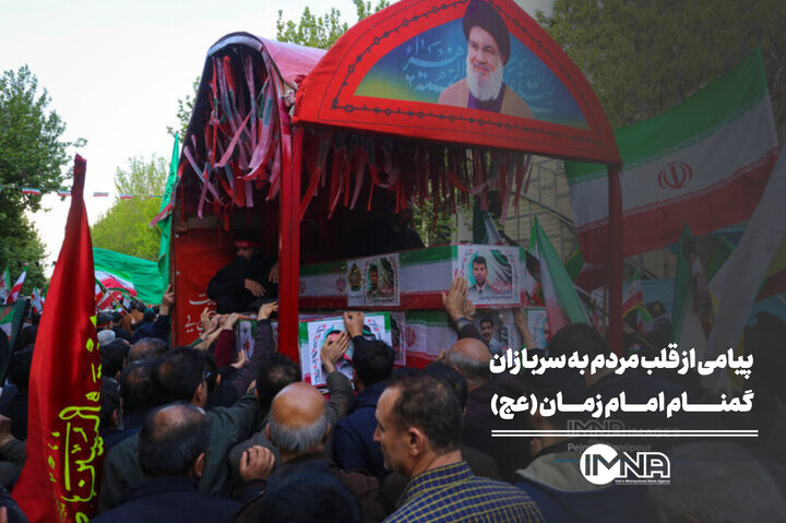 پیامی از قلب‌ مردم به سربازان گمنام امام زمان(عج)