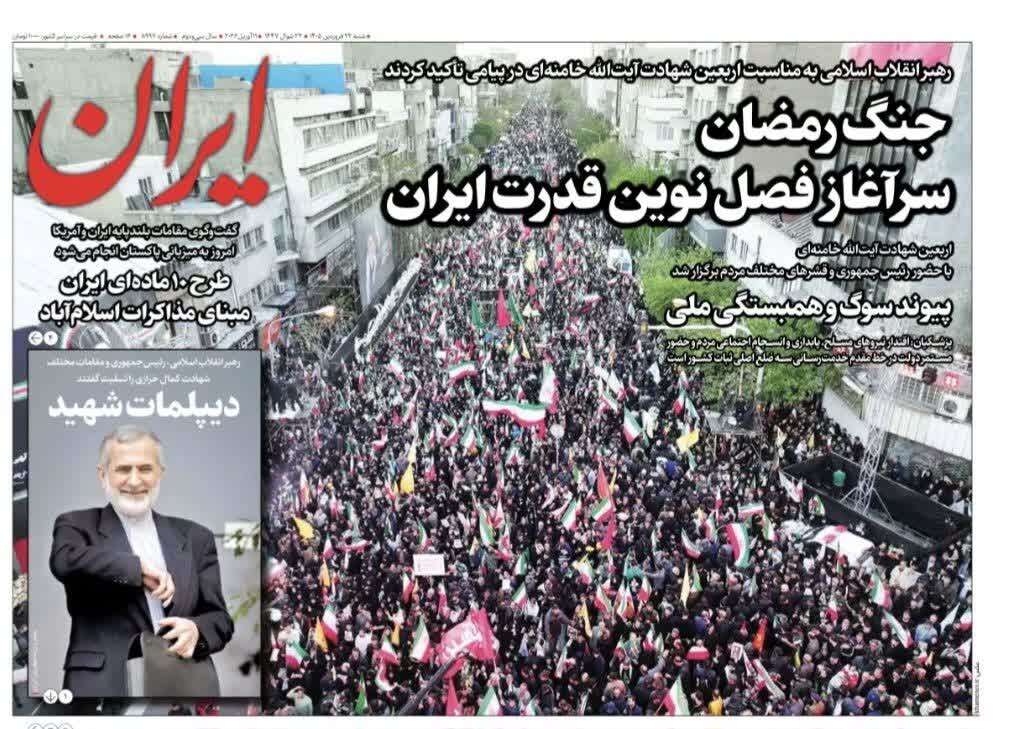 روزنامه های امروز در یک نگاه | جنگ رمضان سرآغاز فصل نوین قدرت ایران
