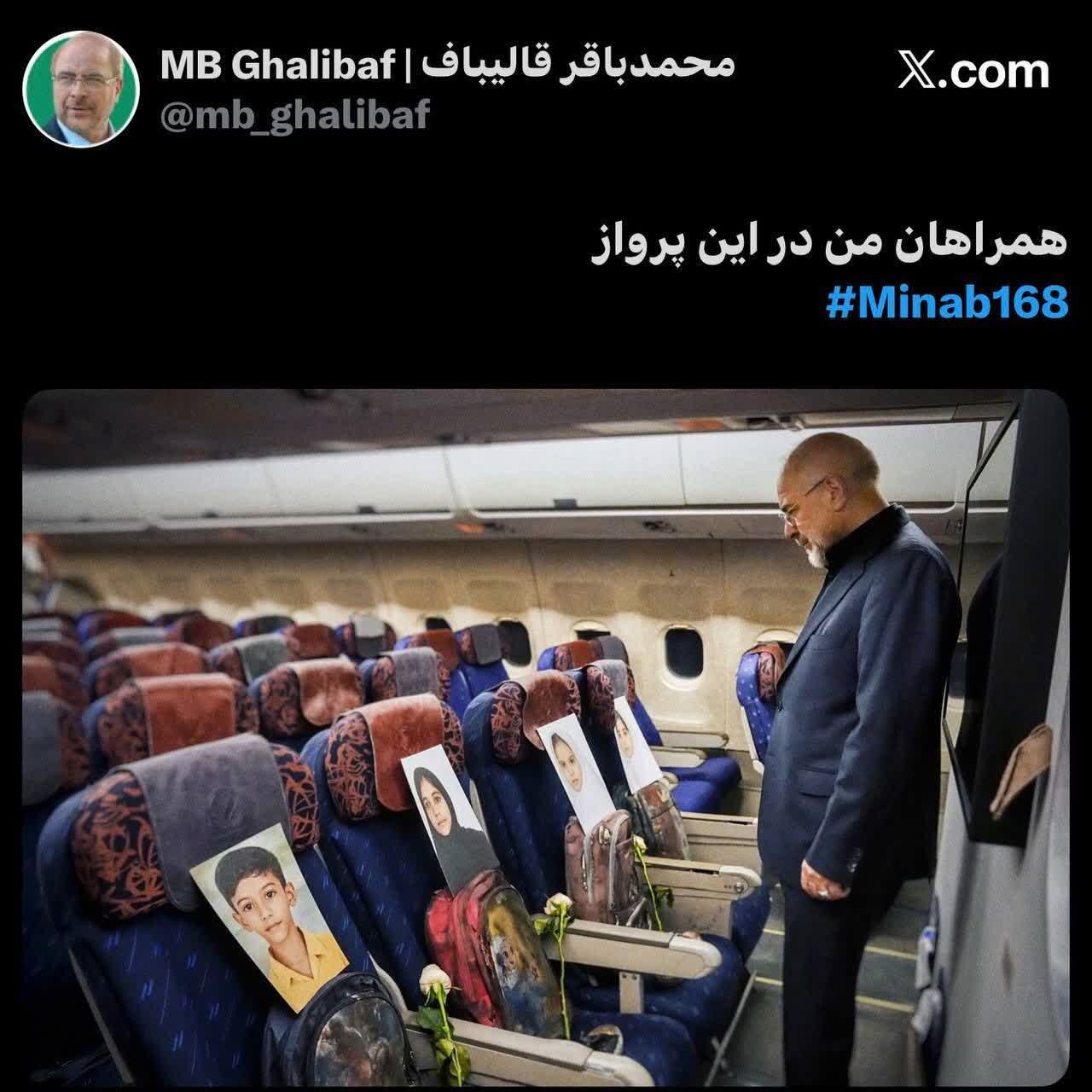 میناب ۱۶۸؛ نامی که جهان باید به خاطر بسپارد
