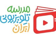 برنامه مدرسه تلویزیونی ایران برای ۲۳ فروردین اعلام شد