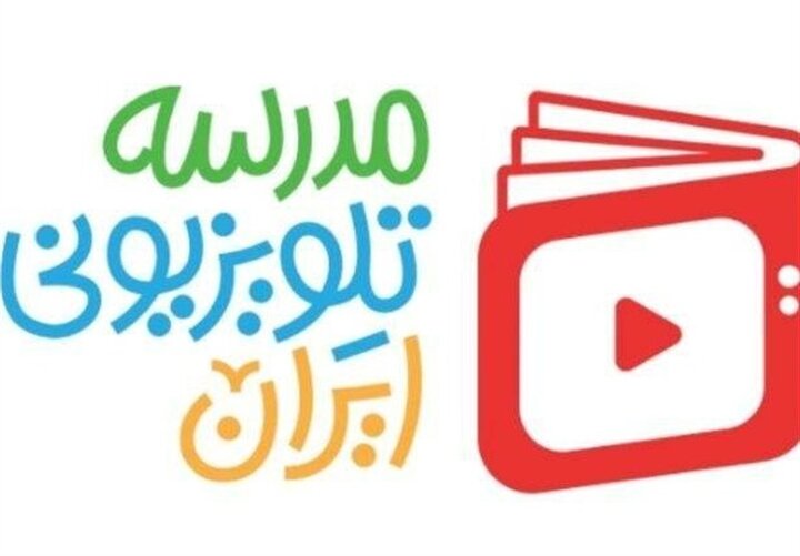 برنامه مدرسه تلویزیونی ایران برای ۲۳ فروردین اعلام شد