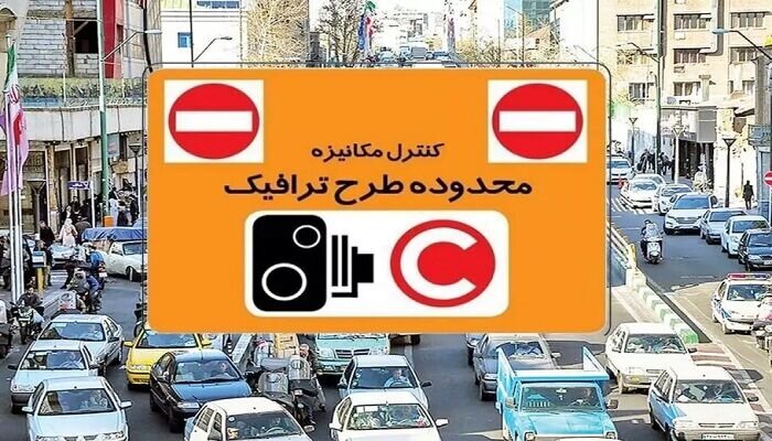 اجرای طرح ترافیک در تهران از فردا