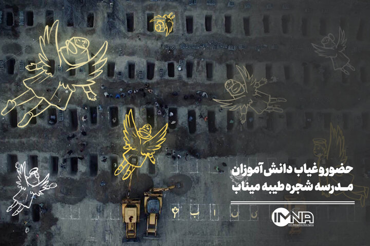 حضور و غیاب دانش آموزان مدرسه شجره طیبه میناب