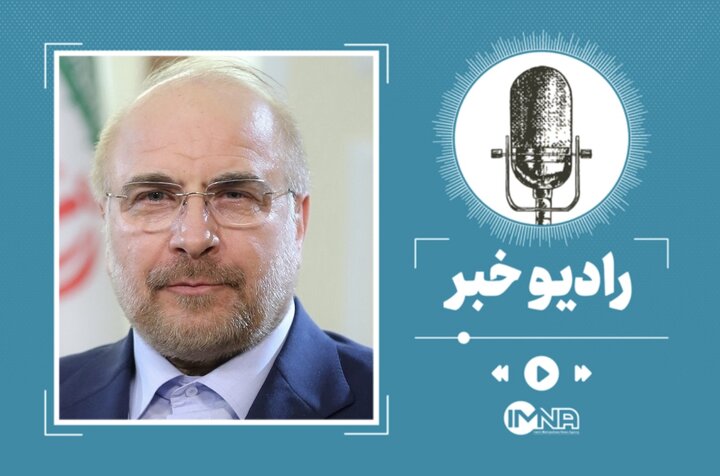 پیام قالیباف درباره مذاکرات با طرف آمریکایی