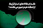 کدام کالاهای استراتژیک از تنگه هرمز عبور می‌کنند؟