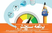 جزئیات آغاز سنجش و غربالگری نوآموزان اول دبستان + مدارک لازم