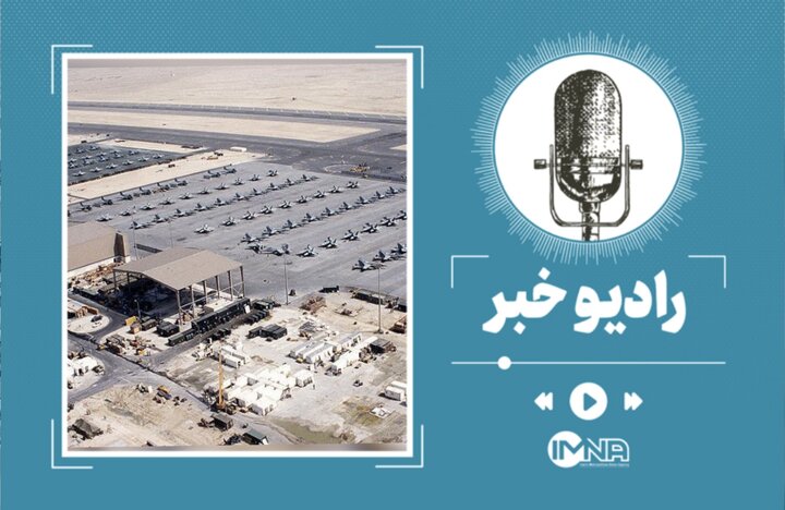 پایگاه العدید؛ بزرگترین و مهم ترین پایگاه آمریکا در منطقه