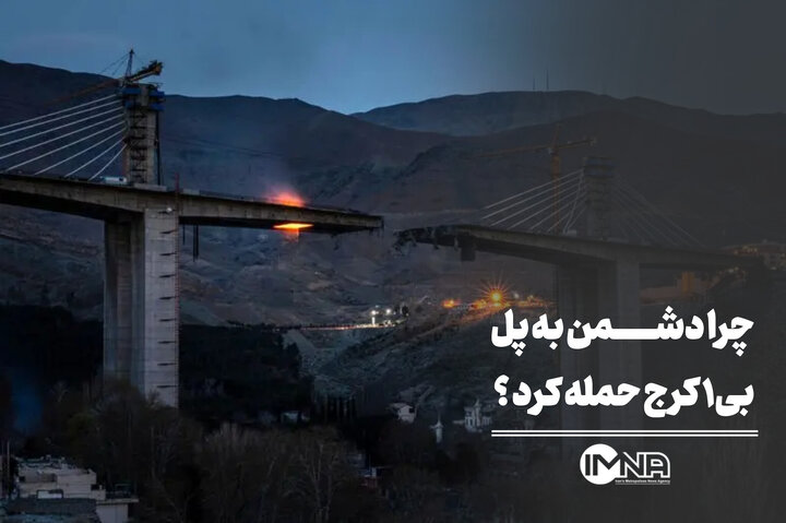 چرا دشمن به پل B1 کرج حمله کرد؟