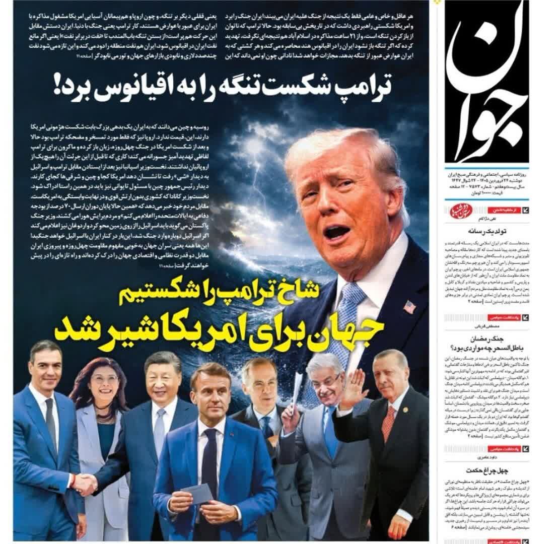 روزنامه‌های امروز در یک‌ نگاه | ترامپ شکست تنگه را به اقیانوس برد!